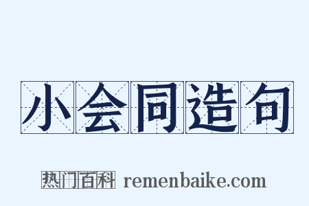 小会同造句是什么意思的图片